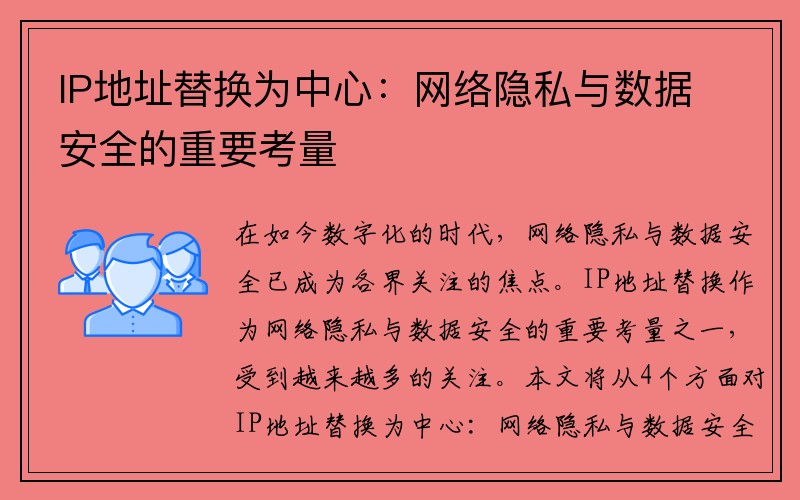 IP地址替换为中心：网络隐私与数据安全的重要考量