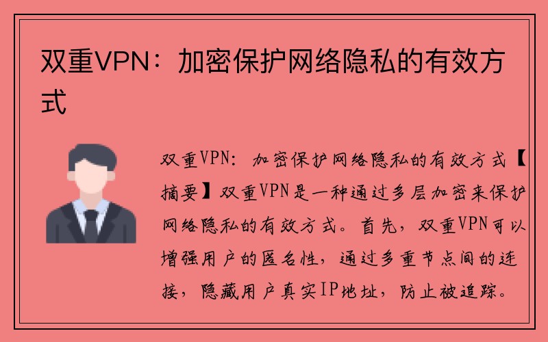 双重VPN：加密保护网络隐私的有效方式