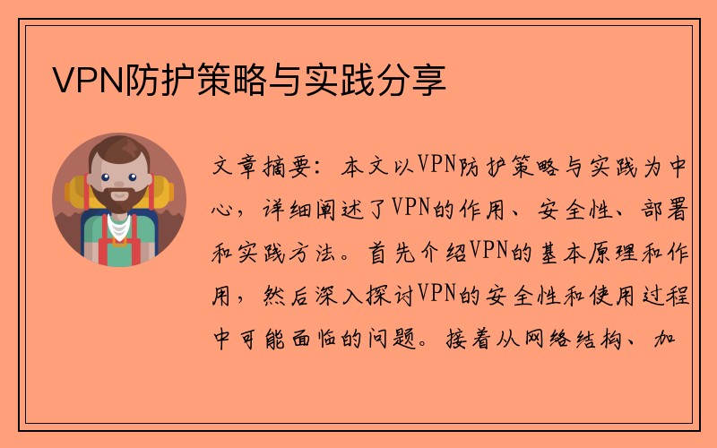 VPN防护策略与实践分享