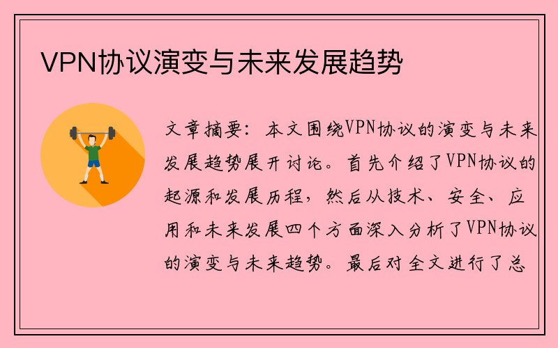 VPN协议演变与未来发展趋势