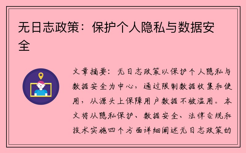 无日志政策：保护个人隐私与数据安全