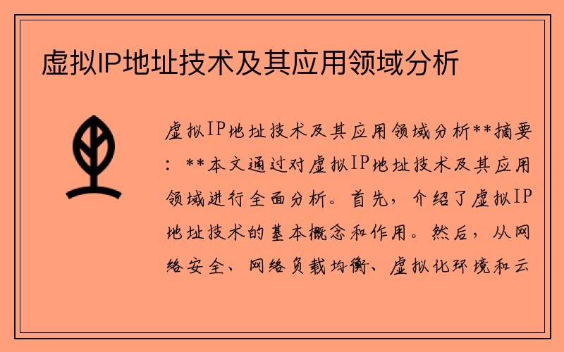 虚拟IP地址技术及其应用领域分析